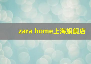 zara home上海旗舰店